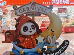 -福田卓悦INTOWN购物中心