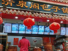 门面-清泉阁包子饺子·刀削面(五一店)