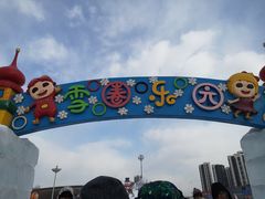 -沈阳奥体冰雪嘉年华