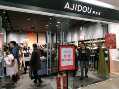 -ajidou阿吉豆(沈阳太原街万达广场店)