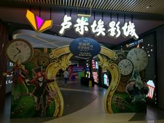 -卢米埃影城(住总万科杜比全景声激光店)