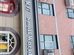 -小世界西餐厅(建国门店)