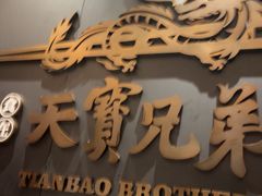 -天宝兄弟(前海壹方城店)