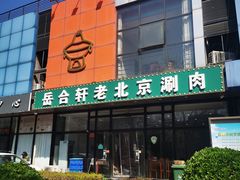 -岳合轩老北京涮肉