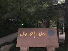 -山外山菜馆(玉泉路店)