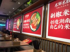 -米鲜剁椒米线(梅溪湖店)