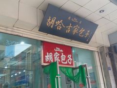 -胡家包子·清真(大众巷店)