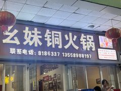 -幺妹铜火锅