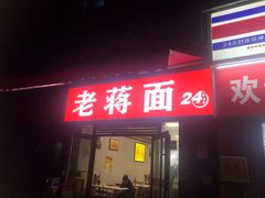 门面-老蒋面(南坪店)