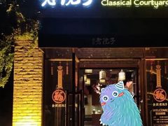-食欲老院子荆芥疙瘩汤(经五路店)