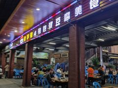 -石屏老字号4号包浆豆腐美食城(泼水广场店)