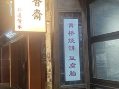 -聚香斋(东关街店)