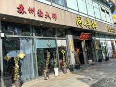 -同得兴面馆.苏式面.三虾面(园区店)