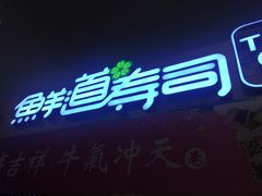 门面-鲜道寿司(无锡苏宁店)