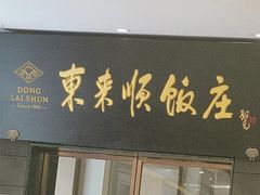 -东来顺饭庄(天坛店)