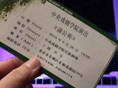 -中央戏剧学院(东城校区)