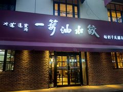 -一篓油水饺(永安街店)