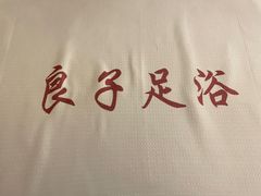 -良子足浴(湖滨店)