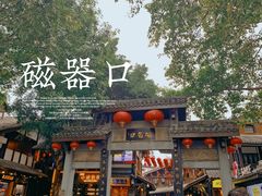 -磁器口古镇