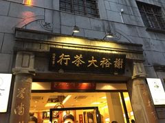 -谢裕大茶行(黎阳店)