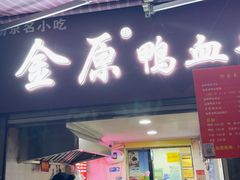 -金原鸭血粉丝汤总店(锁金村店)