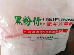 -黑粉你肥牛火锅粉(泛悦汇KA店)