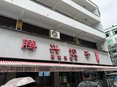 -腾兴饺子(腾龙路店)