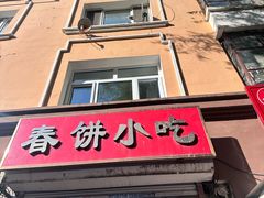 -春饼小吃(钱塘街店)