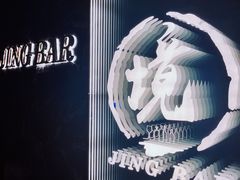 -境·Bar·日咖夜酒