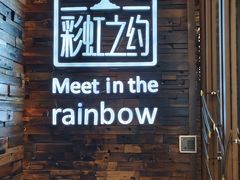 -彩虹之约•淮扬家宴(亚运村店)