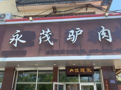 -永茂驴肉(莲池南大街总店)