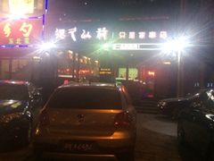 iphone_upload_pic-很久以前羊肉串(京汉店)