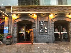 门面-郝富贵火锅
