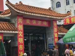 门面-霞涌市场海鲜摆卖区
