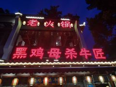 -黑鸡母杀牛匠火锅(崇文路店)