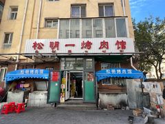 -松明一烤肉馆(鲁园店)