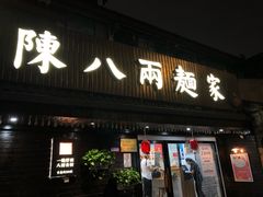 门面-陈八两面家(华孚写字楼店)