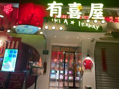 -有喜屋·鲜鸡烧鸟·居酒屋(安龙路店)