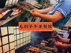 -毛胡子牛羊餐馆(武宁路店)