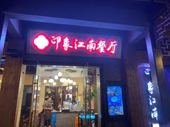 -印象江南(东栅店)