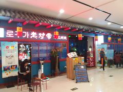 -老炉家木炭烤肉(长江国际店)