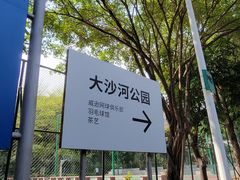 -大沙河公园