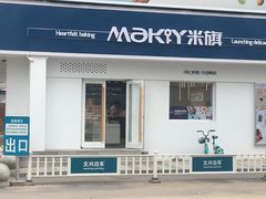 门面-MAKY米旗(三好旗舰店)