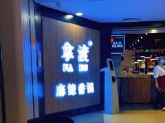 -拿渡·水煮鱼 麻辣香锅(西单大悦城店)