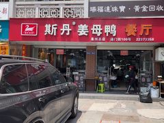 -斯丹姜母鸭·古法干香(涂门街总店)