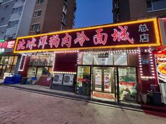 -北冰洋狗肉冷面城(总店)