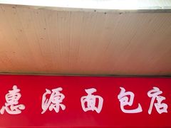 -惠源面包店(开禾路店)