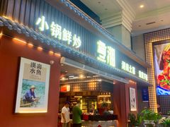 -烹湘·鲜炒湖南土菜(海珠店)