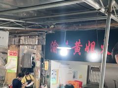 大堂-渝味黄姐火锅(黄泥村店)