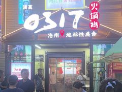 -0317火锅鸡·清真(正达店)